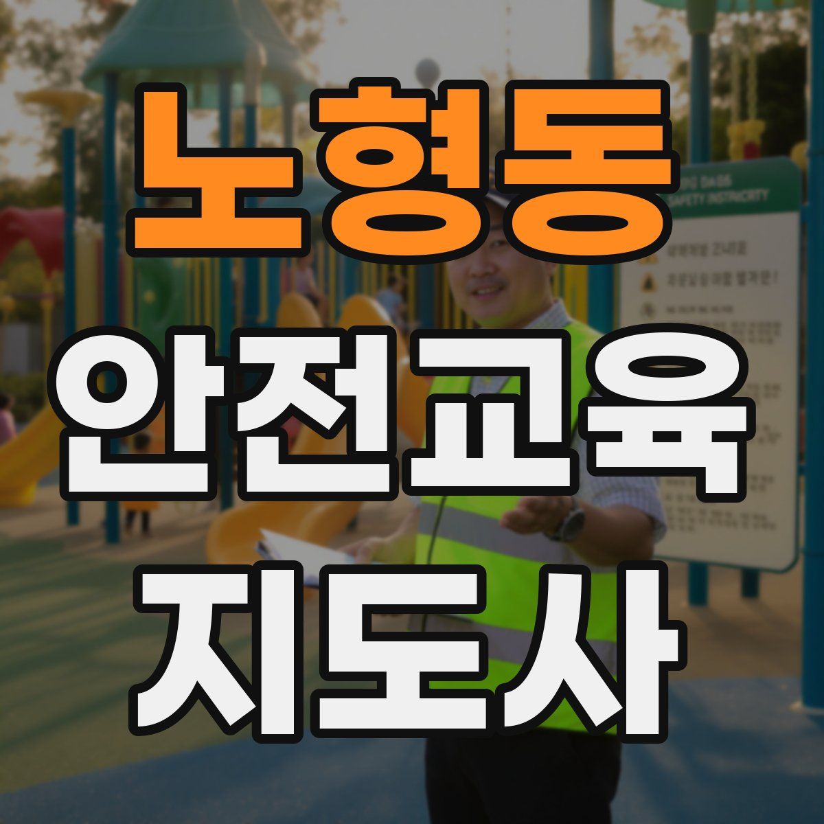 노형동 안전교육지도사 자격증