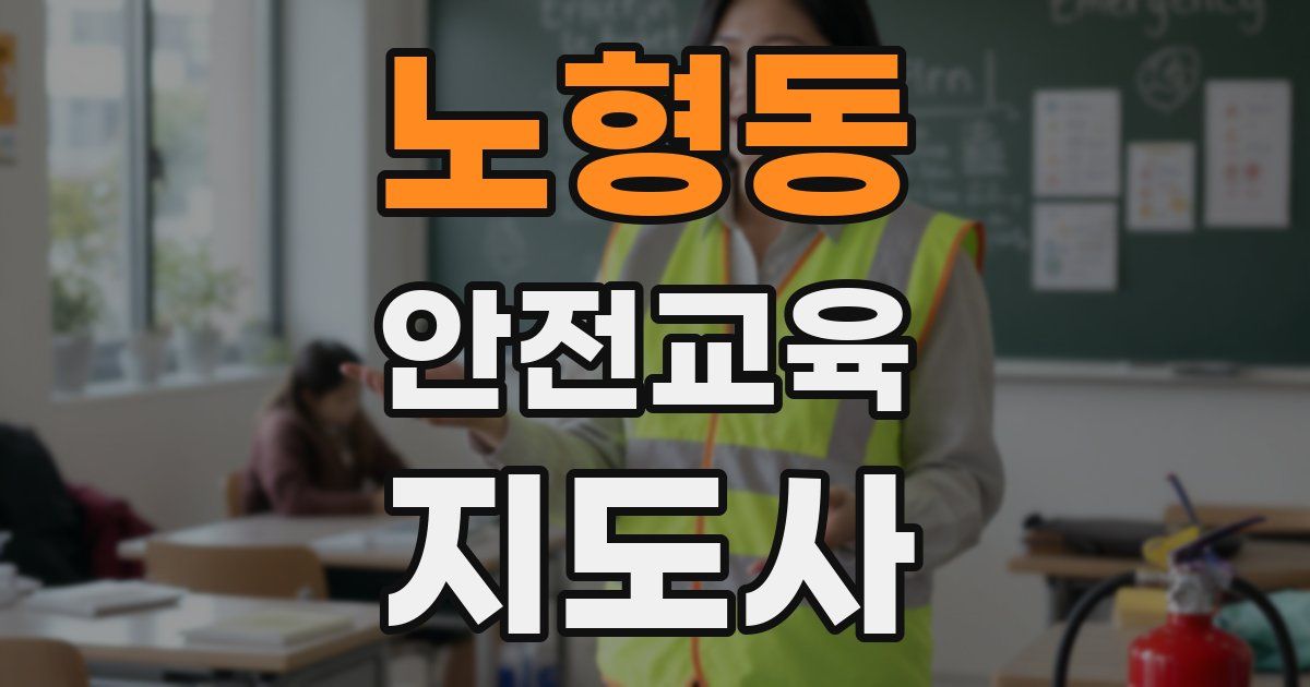 노형동 안전교육지도사 자격증