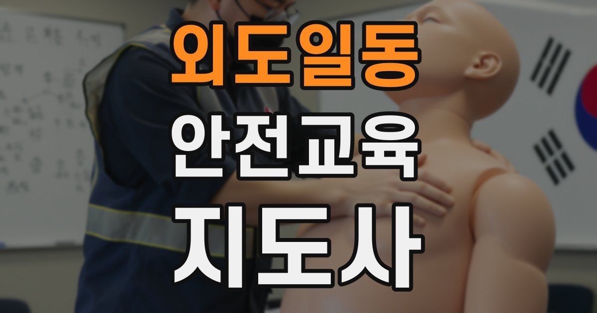 외도일동 안전교육지도사 자격증
