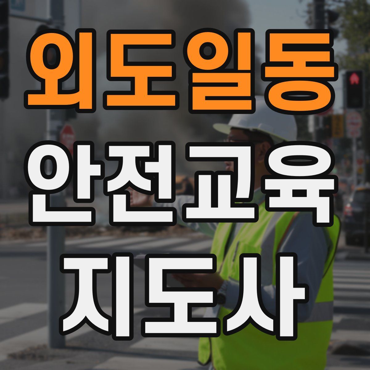 외도일동 안전교육지도사 자격증