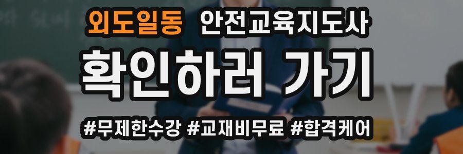 외도일동 안전교육지도사 자격증