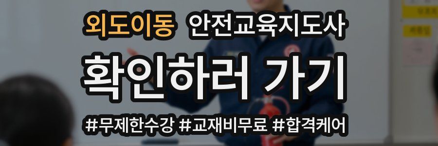 외도이동 안전교육지도사 자격증