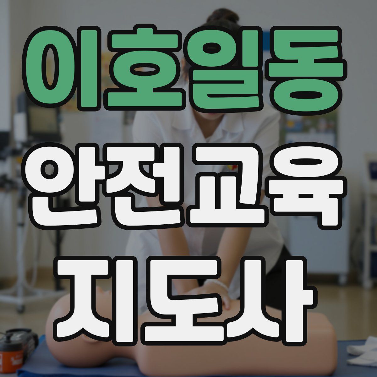 이호일동 안전교육지도사 자격증