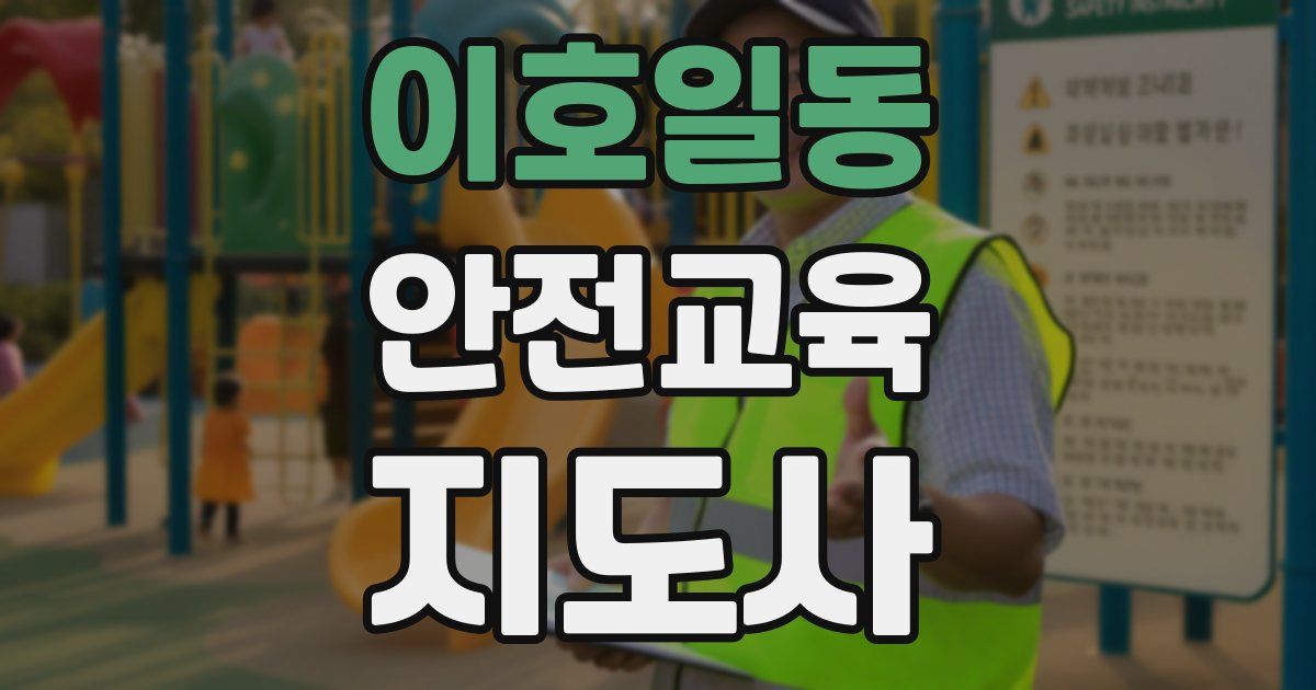 이호일동 안전교육지도사 자격증