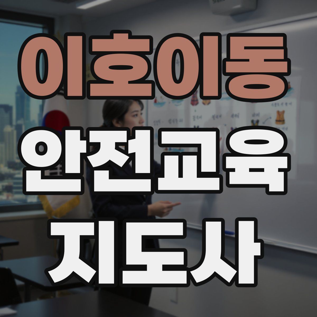 이호이동 안전교육지도사 자격증