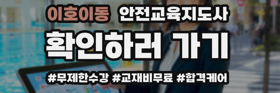 이호이동 안전교육지도사 자격증