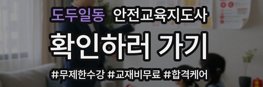 도두일동 안전교육지도사 자격증