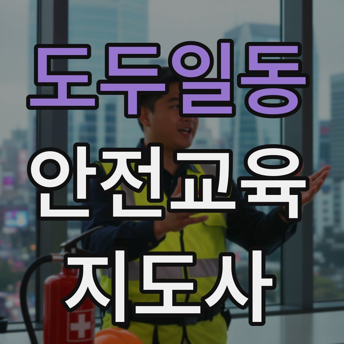 도두일동 안전교육지도사 자격증