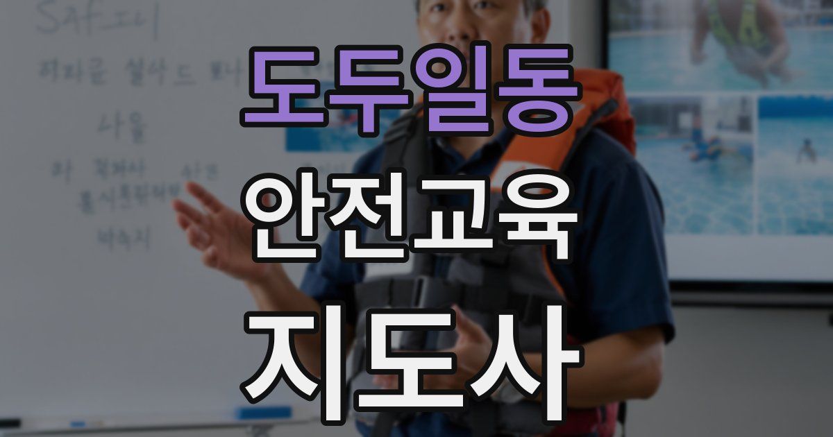 도두일동 안전교육지도사 자격증