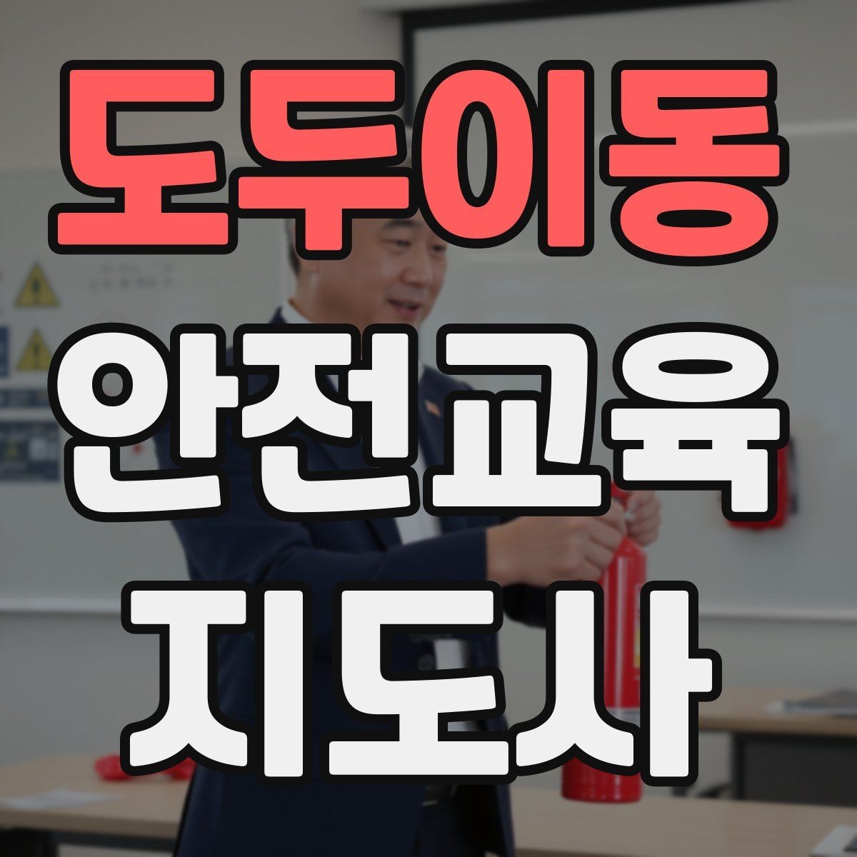 도두이동 안전교육지도사 자격증 교육 프로그램 홍보 전략