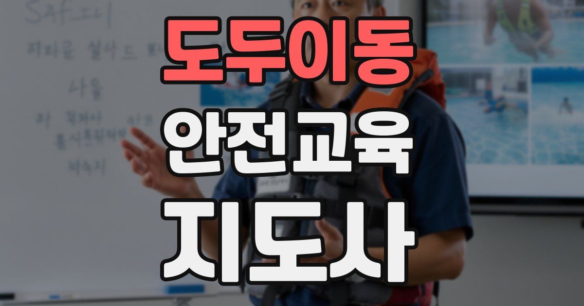 도두이동 안전교육지도사 자격증