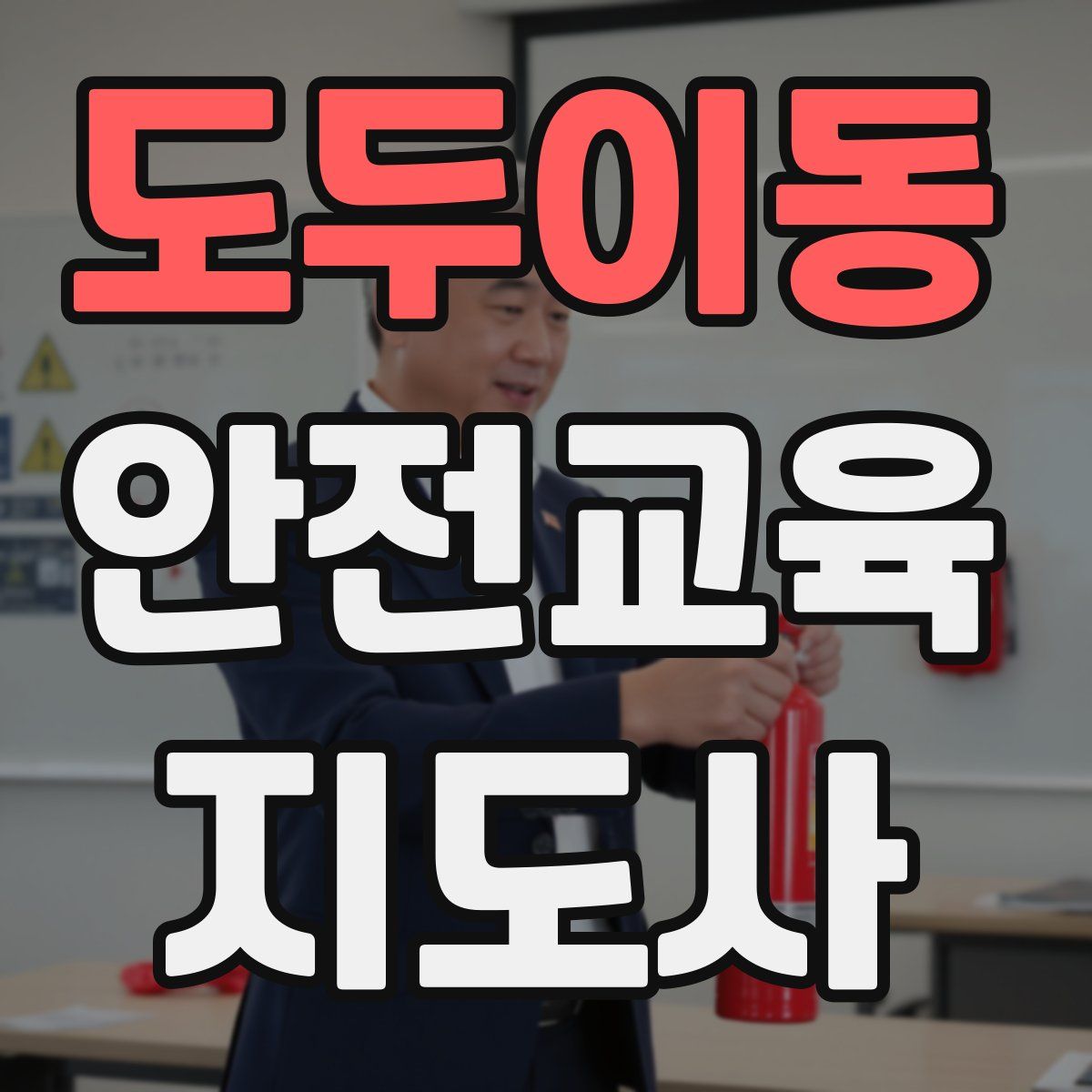 도두이동 안전교육지도사 자격증