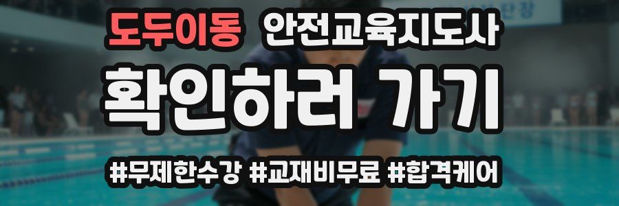 도두이동 안전교육지도사 자격증