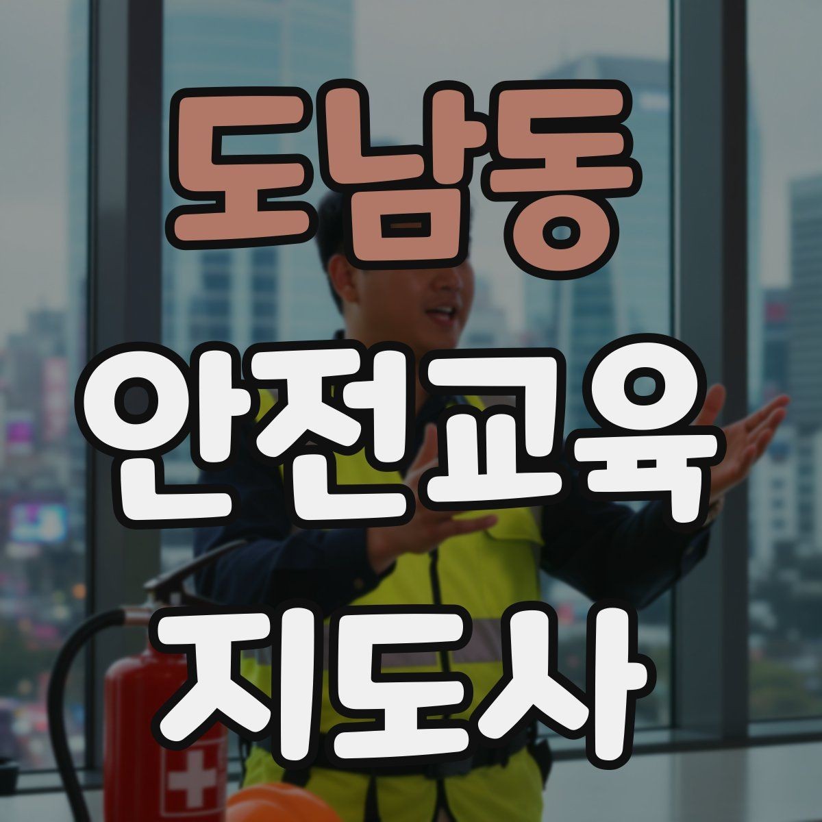 도남동 안전교육지도사 자격증 취득 후 진로 방향 정리