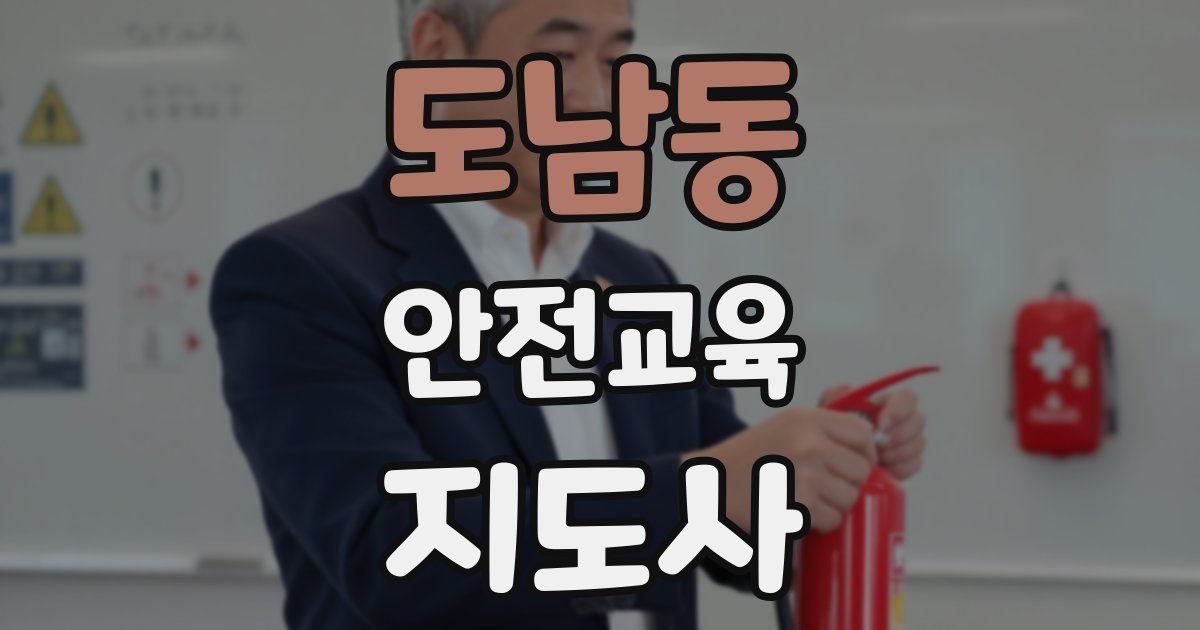 도남동 안전교육지도사 자격증