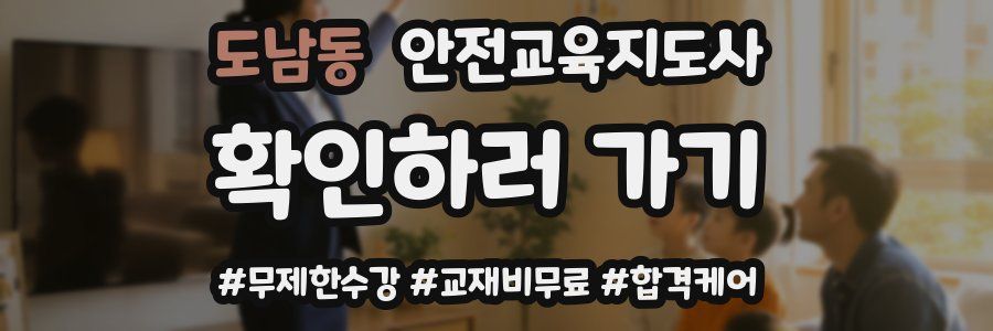 도남동 안전교육지도사 자격증