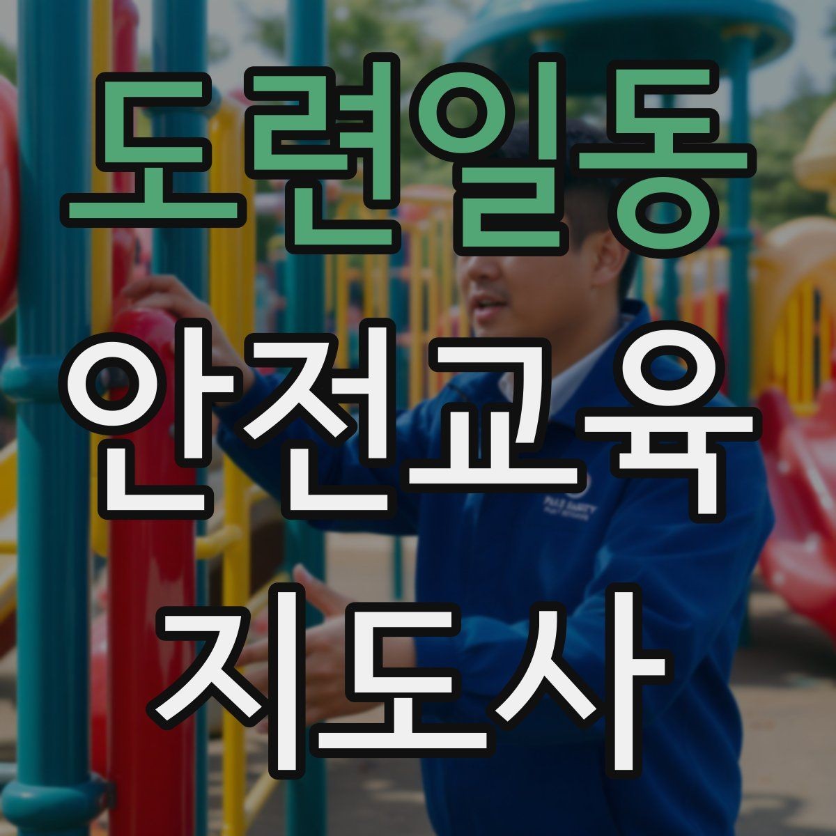 도련일동 안전교육지도사 자격증 하루 공부 시간은 얼마나 필요할까