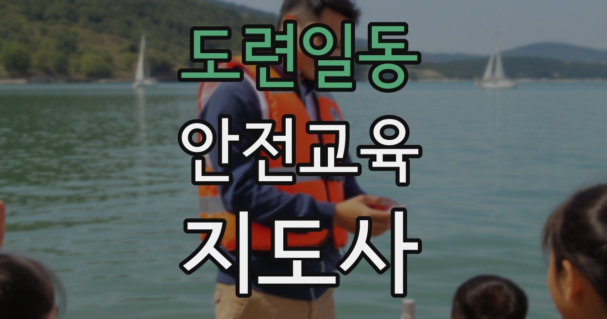 도련일동 안전교육지도사 자격증