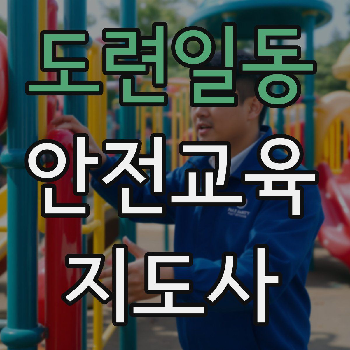 도련일동 안전교육지도사 자격증