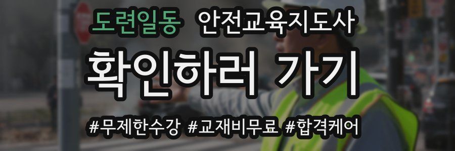 도련일동 안전교육지도사 자격증