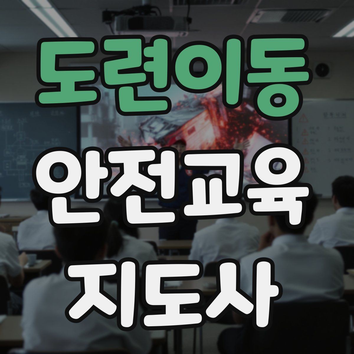 도련이동 안전교육지도사 자격증 출강 전 계약·안내에서 확인할 것