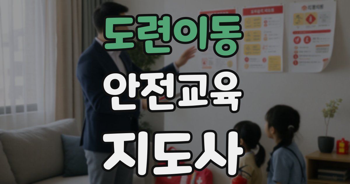 도련이동 안전교육지도사 자격증