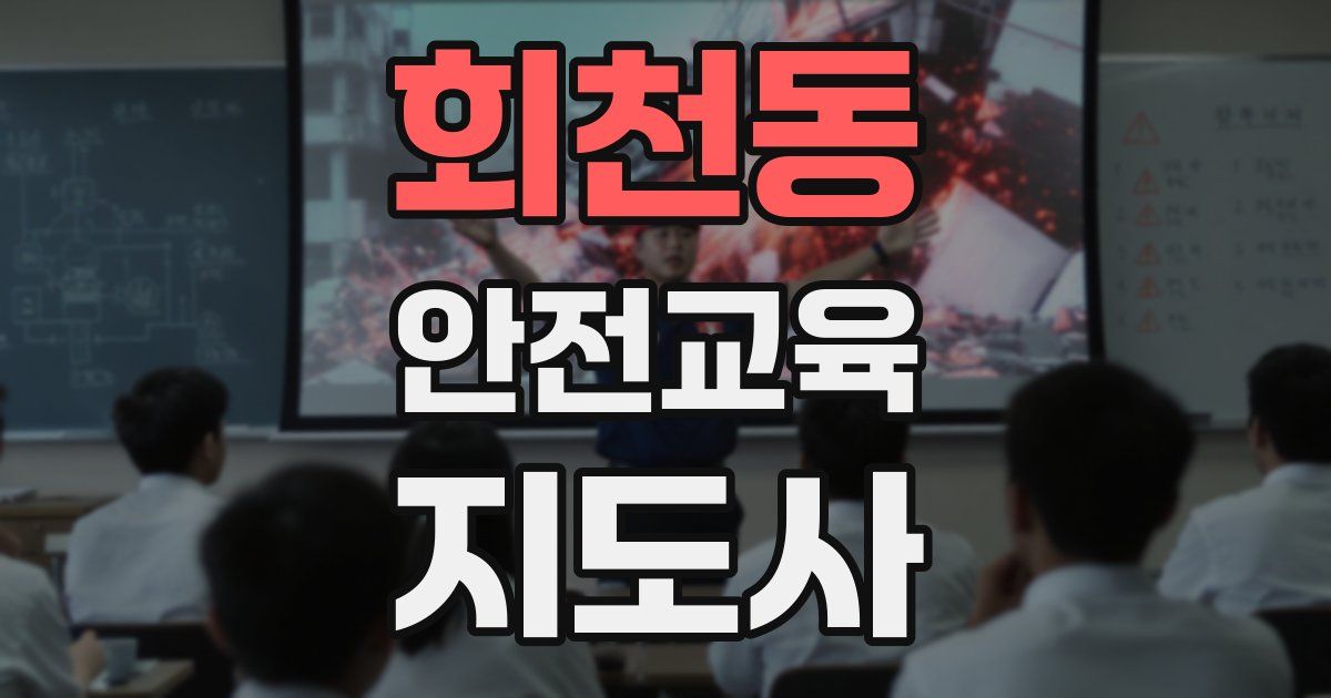 회천동 안전교육지도사 자격증