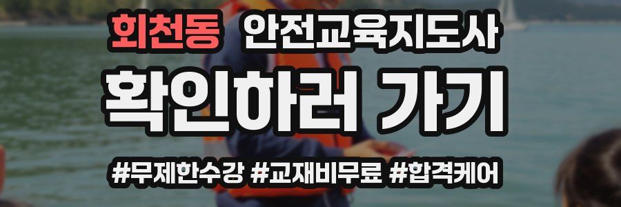 회천동 안전교육지도사 자격증