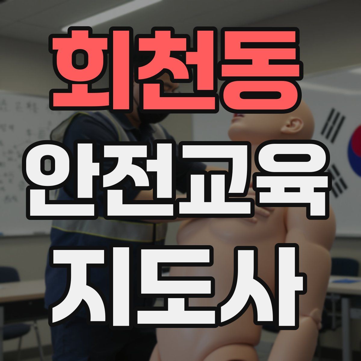 회천동 안전교육지도사 자격증