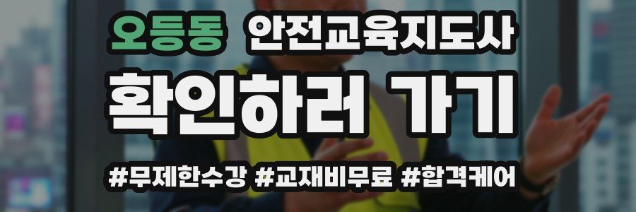 오등동 안전교육지도사 자격증