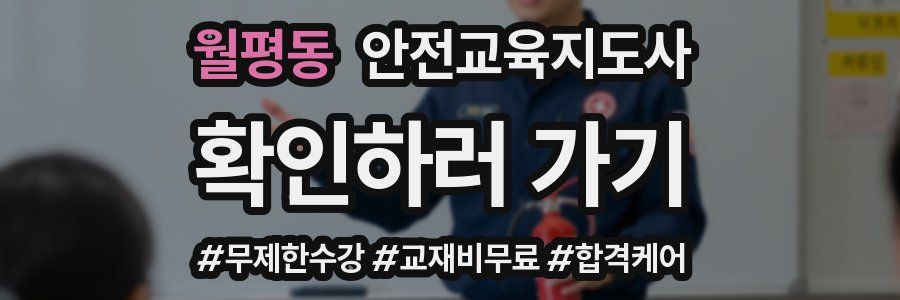 월평동 안전교육지도사 자격증