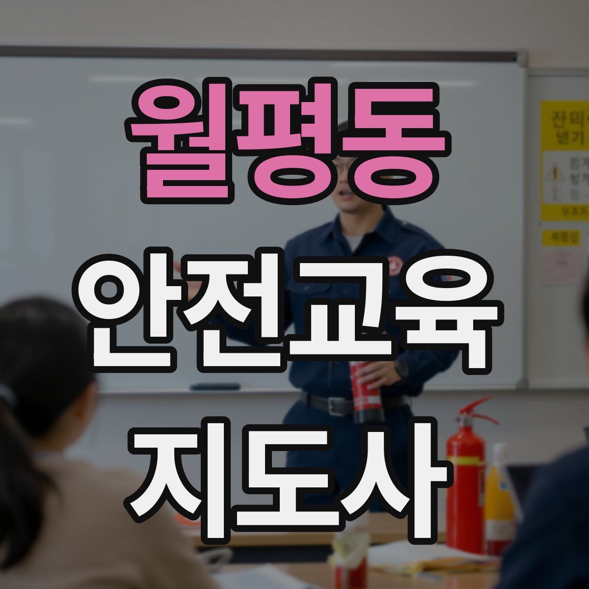 월평동 안전교육지도사 자격증