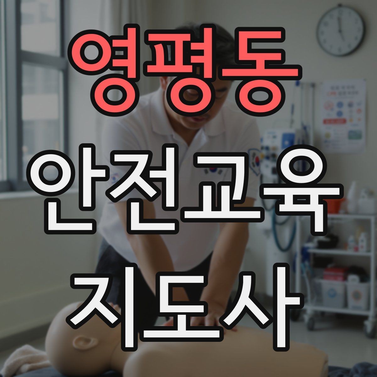 영평동 안전교육지도사 자격증 활동지 중심 수업을 구성하는 방법