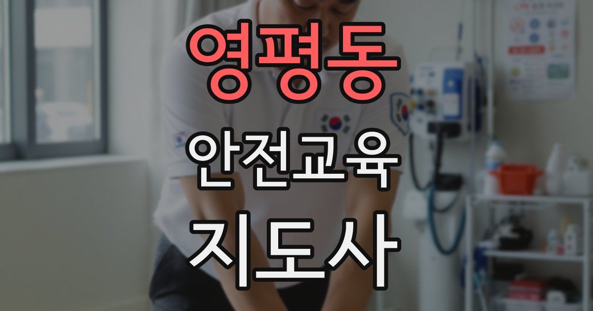 영평동 안전교육지도사 자격증