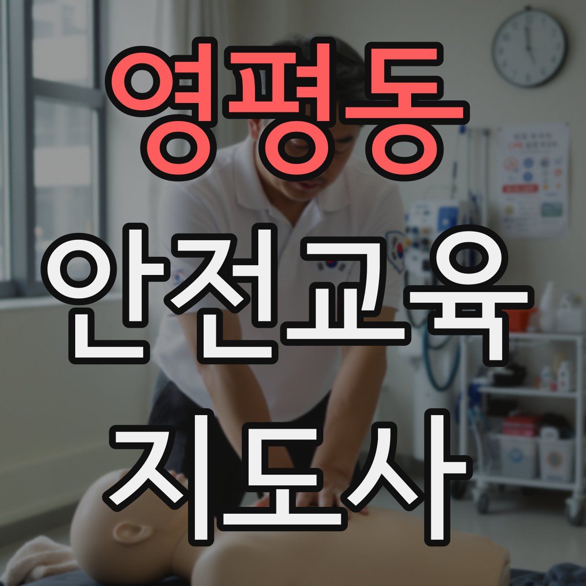 영평동 안전교육지도사 자격증