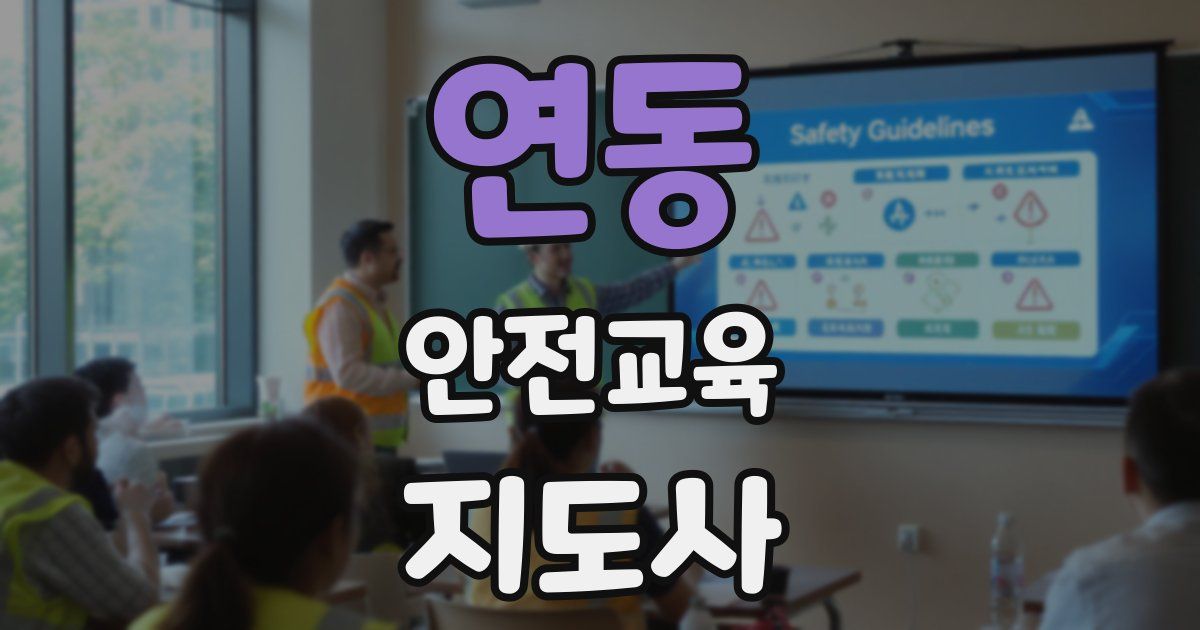 연동 안전교육지도사 자격증