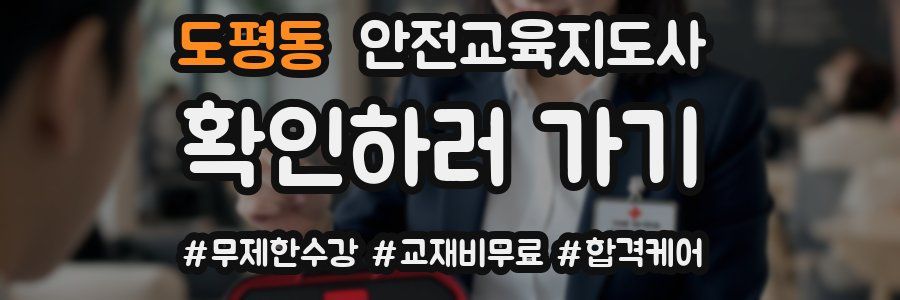 도평동 안전교육지도사 자격증