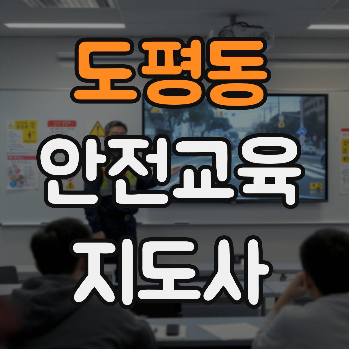 도평동 안전교육지도사 자격증