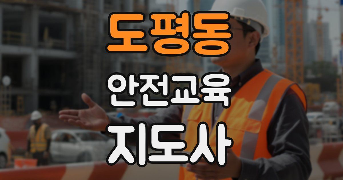 도평동 안전교육지도사 자격증