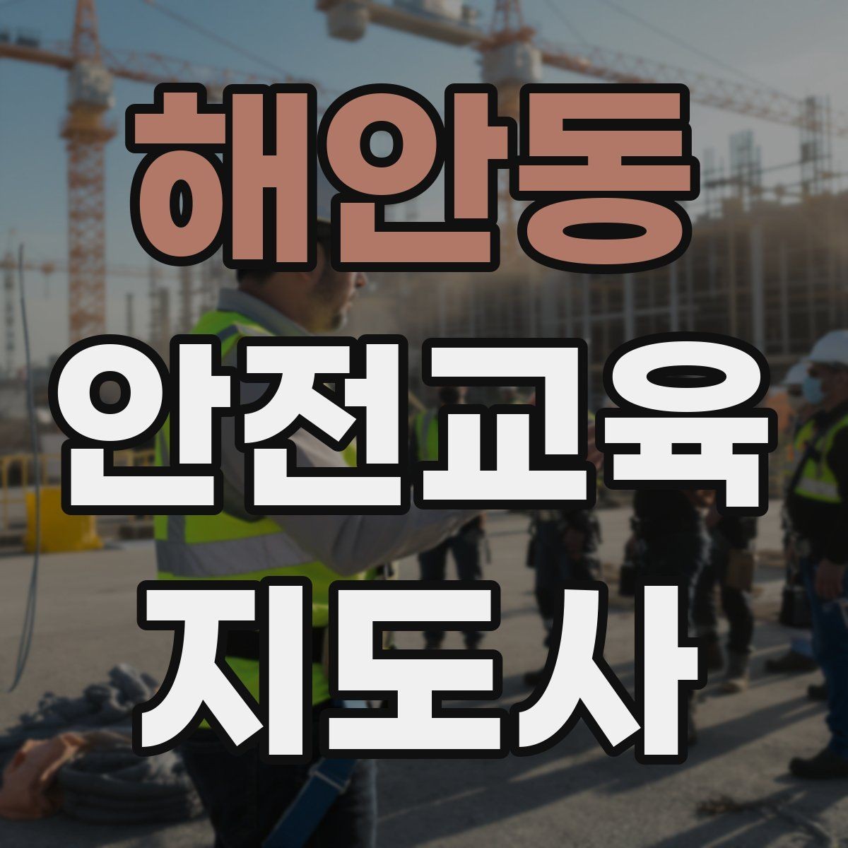 해안동 안전교육지도사 자격증 하루 공부 시간은 얼마나 필요할까