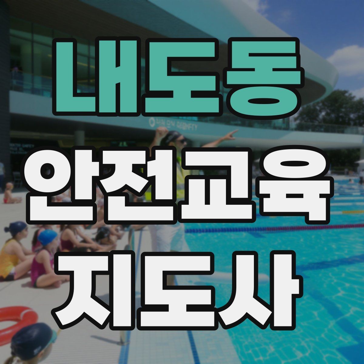 내도동 안전교육지도사 자격증 교육 커리어 설계 방법