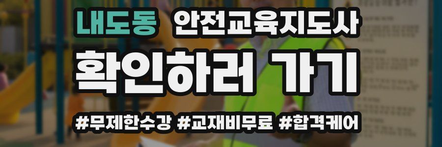 내도동 안전교육지도사 자격증