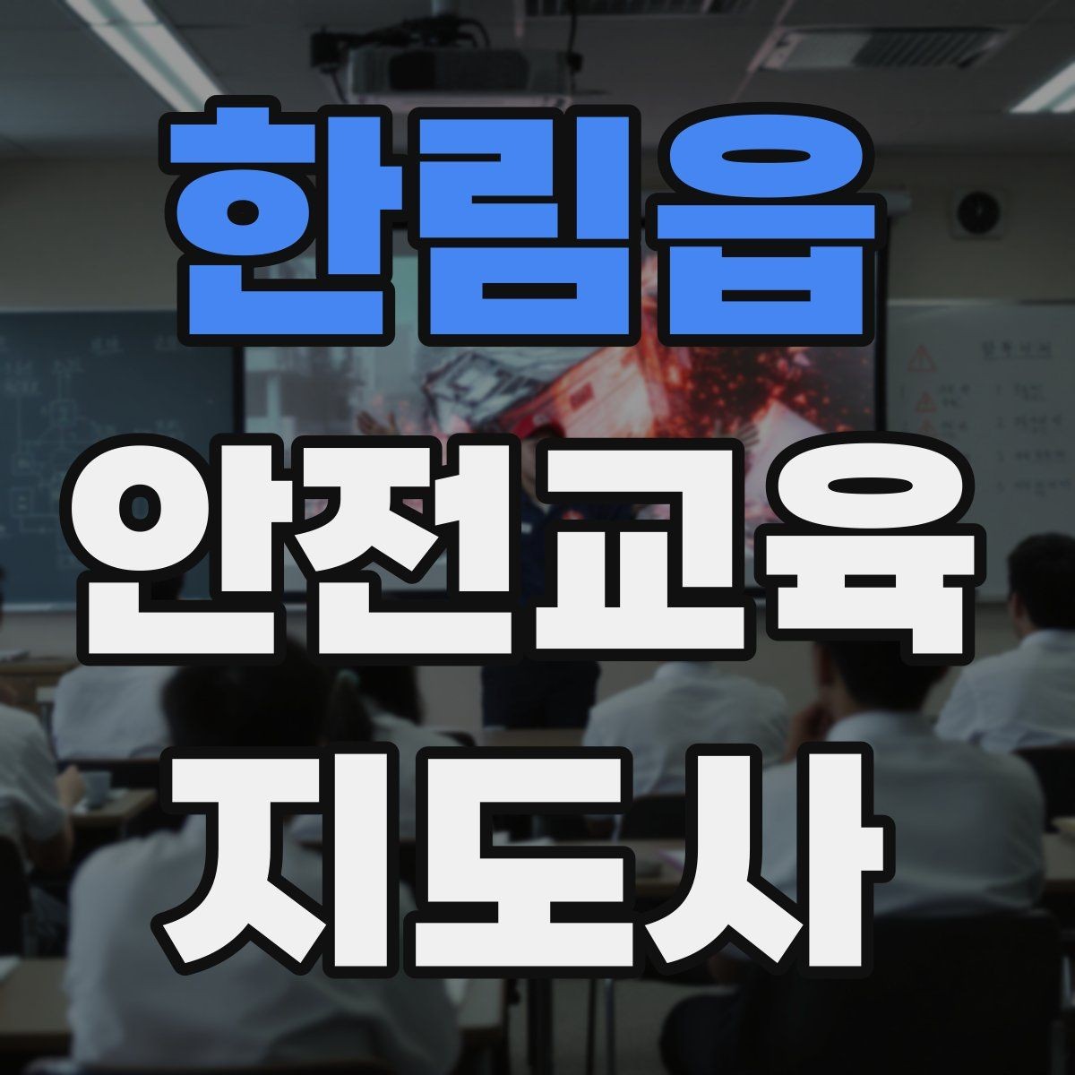 한림읍 안전교육지도사 자격증 청소년 안전교육 진행 방법