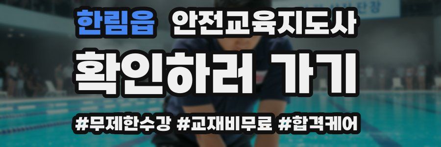 한림읍 안전교육지도사 자격증