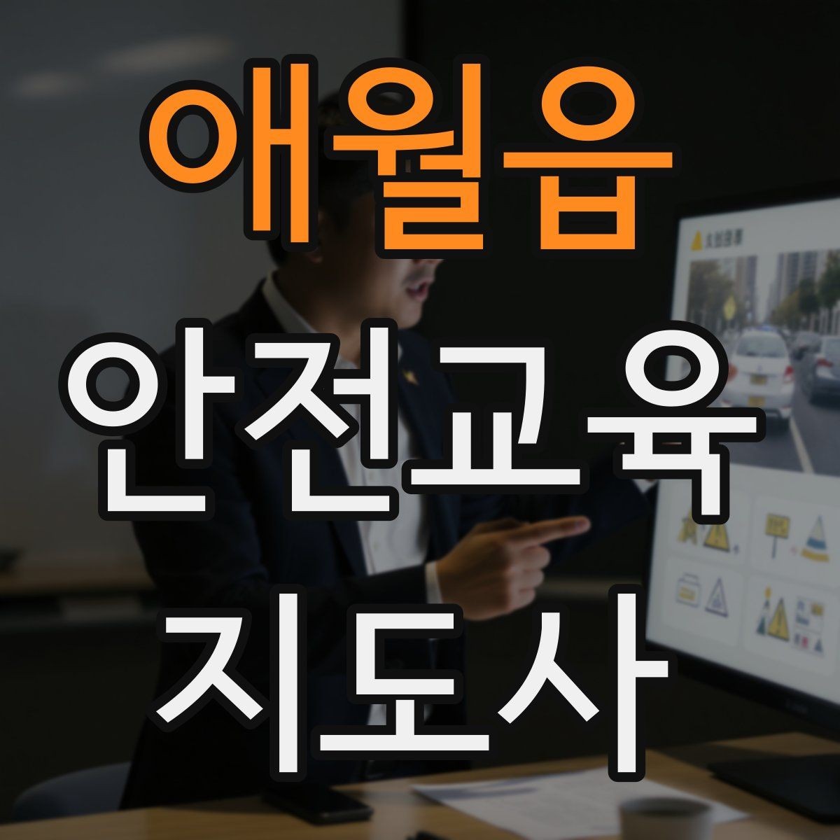 애월읍 안전교육지도사 자격증 취득 후 창업 가능성