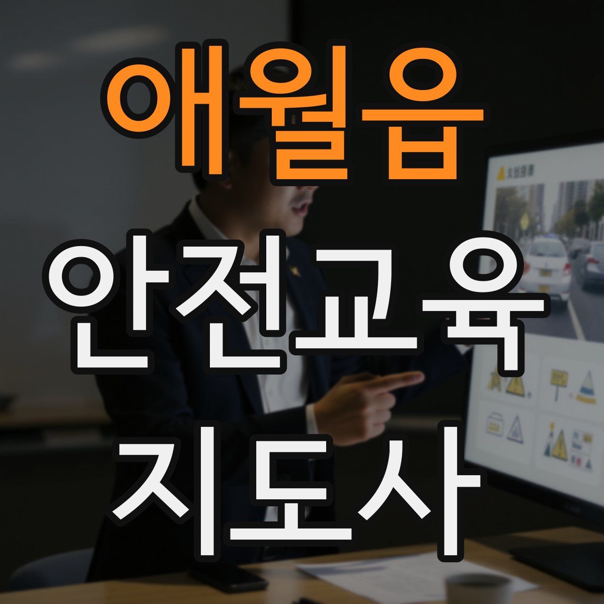 애월읍 안전교육지도사 자격증