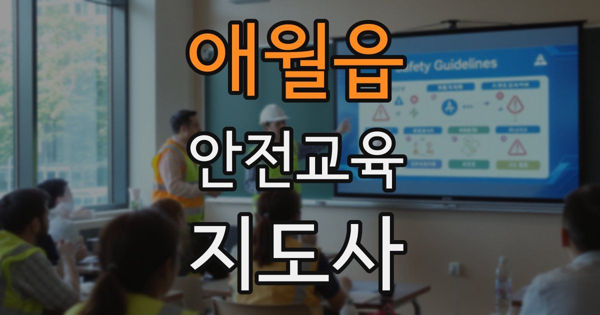 애월읍 안전교육지도사 자격증
