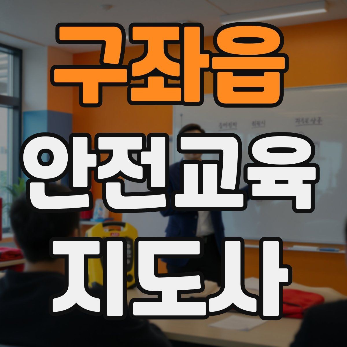 구좌읍 안전교육지도사 자격증 교육 기획 시 중요한 요소