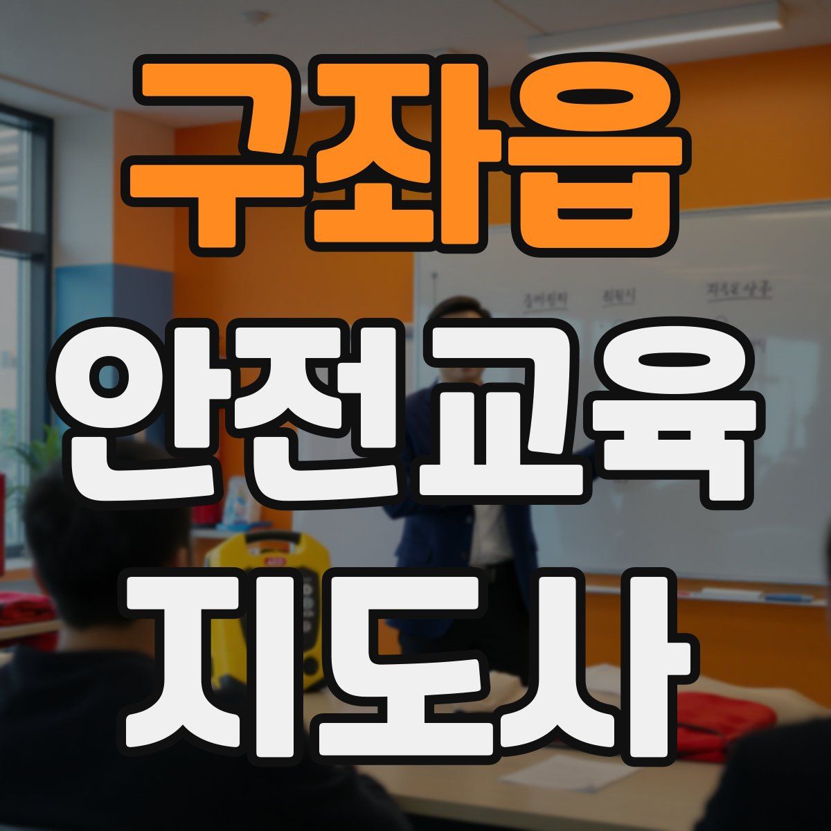 구좌읍 안전교육지도사 자격증