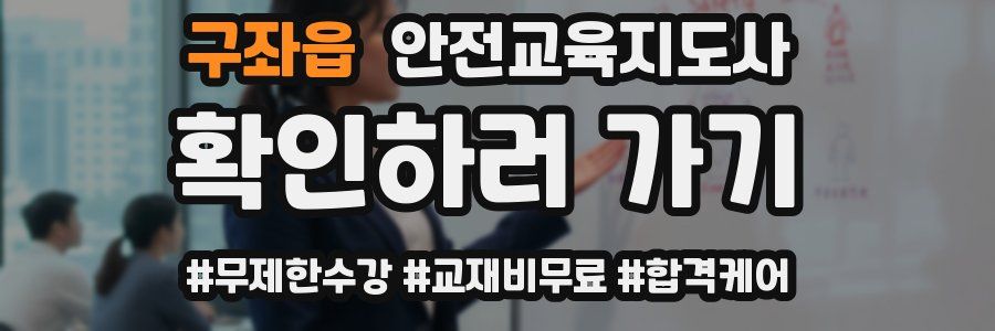 구좌읍 안전교육지도사 자격증